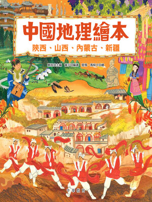 cover image of 陝西、山西、內蒙古、新疆